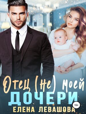 cover image of Отец (не) моей дочери